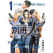陸上自衛隊特務諜報機関 別班の犬（1）（講談社） [電子書籍]