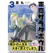 東京サラダボウル ー国際捜査事件簿ー（3）（講談社） [電子書籍]