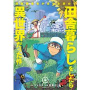 漫画編集者が会社を辞めて田舎暮らしをしたら異世界だった件（4）（講談社） [電子書籍]