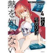 そのモガリは熱を知らない（4）（講談社） [電子書籍]