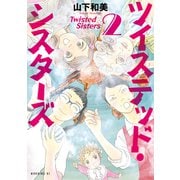 ツイステッド・シスターズ（2）（講談社） [電子書籍]