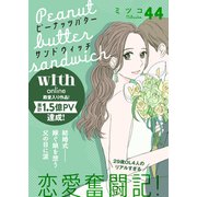 ピーナッツバターサンドウィッチ 分冊版（44）（講談社） [電子書籍]