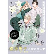 キスは10年たってから 分冊版（14）（講談社） [電子書籍]