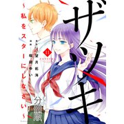 ザツキ ～私をスターにしなさい～ 分冊版（11）（講談社） [電子書籍]