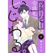 マネージャーは今日もいじわる。 分冊版（5）（講談社） [電子書籍]