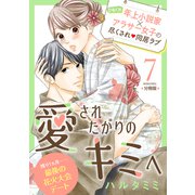 愛されたがりのキミへ 分冊版（7）（講談社） [電子書籍]