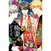 極妻デイズ ～極道三兄弟にせまられてます～ 分冊版（58）（講談社） [電子書籍]