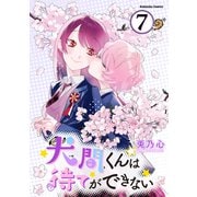 犬間くんは待てができない 分冊版（7）（講談社） [電子書籍]