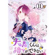 犬間くんは待てができない 分冊版（11）（講談社） [電子書籍]