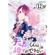 犬間くんは待てができない 分冊版（12）（講談社） [電子書籍]