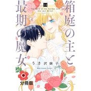 箱庭の主と最期の魔女 分冊版（14）（講談社） [電子書籍]