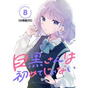目黒さんは初めてじゃない 分冊版（25）（講談社） [電子書籍]