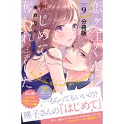 恋ヶ窪くんにはじめてを奪われました 分冊版（9）（講談社） [電子書籍]