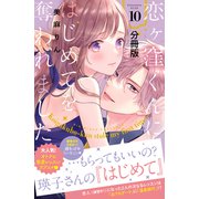 恋ヶ窪くんにはじめてを奪われました 分冊版（10）（講談社） [電子書籍]