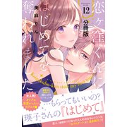 恋ヶ窪くんにはじめてを奪われました 分冊版（12）（講談社） [電子書籍]