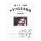トキワ荘青春日記＋まんが道（光文社） [電子書籍]