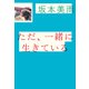 ただ、一緒に生きている（光文社） [電子書籍]