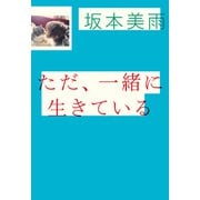 ただ、一緒に生きている（光文社） [電子書籍]