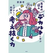 思考の達人デカルトに学ぶ むずかしい問題を考え抜く力（光文社） [電子書籍]