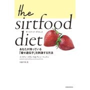サートフード・ダイエット～あなたが持っている「痩せ遺伝子」を刺激する方法～（光文社） [電子書籍]