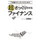 「知識ゼロ」の人のための超ざっくり分かるファイナンス（光文社） [電子書籍]