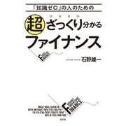 「知識ゼロ」の人のための超ざっくり分かるファイナンス（光文社） [電子書籍]