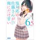 塩対応の佐藤さんが俺にだけ甘い 6.5（小学館） [電子書籍]