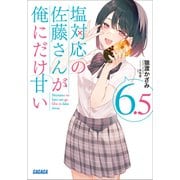 塩対応の佐藤さんが俺にだけ甘い 6.5（小学館） [電子書籍]