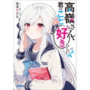 高嶺さん、君のこと好きらしいよ（小学館） [電子書籍]
