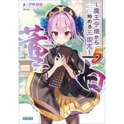 董白伝～魔王令嬢から始める三国志～ 5（小学館） [電子書籍]