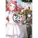 変人のサラダボウル 3（小学館） [電子書籍]