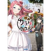 変人のサラダボウル 3（小学館） [電子書籍]