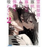 霊能探偵・藤咲藤花は人の惨劇を嗤わない 2（小学館） [電子書籍]