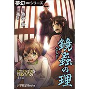夢幻∞シリーズ 修繕あかしの思い出巡り7 鏡蠹の理（小学館） [電子書籍]