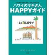 ハワイのマキさん HAPPYガイド ～これからの生き方とこれからのハワイ～（小学館） [電子書籍]