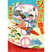 ジャポニスム謎調査 新聞社文化部旅するコンビ（双葉社） [電子書籍]
