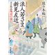 浪人若さま 新見左近 決定版 ： 5 陽炎の宿（双葉社） [電子書籍]