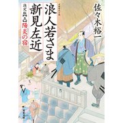 浪人若さま 新見左近 決定版 ： 5 陽炎の宿（双葉社） [電子書籍]