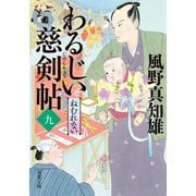 わるじい慈剣帖 ： 9 ねむれない（双葉社） [電子書籍]