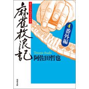 麻雀放浪記 ： 4 番外編（双葉社） [電子書籍]
