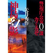 警視庁公安0課 カミカゼ ： 4 神島幻影（双葉社） [電子書籍]