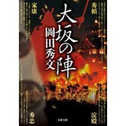 大坂の陣（双葉社） [電子書籍]