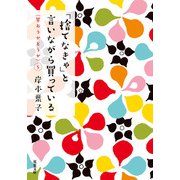「捨てなきゃ」と言いながら買っている（双葉社） [電子書籍]