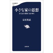 小さな家の思想 方丈記を建築で読み解く（文藝春秋） [電子書籍]