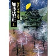 加藤清正（上）（文藝春秋） [電子書籍]