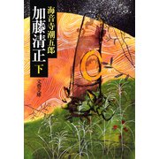 加藤清正（下）（文藝春秋） [電子書籍]