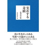 実在する奇蹟 復刻改訂版（イースト･プレス） [電子書籍]