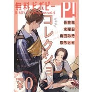 【無料】ビボピーコレクション vol.4（リブレ） [電子書籍]