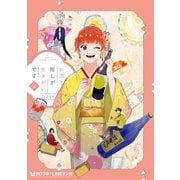 お酒と推しが生きがいです 2（リブレ） [電子書籍]