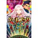 怪盗クイーンはサーカスがお好き ゲームブック（講談社） [電子書籍]